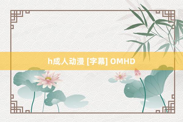 h成人动漫 [字幕] OMHD