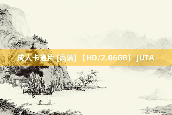 成人卡通片 [高清] 【HD/2.06GB】 JUTA